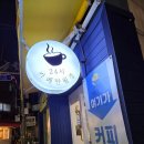 무인53 | [명지대 카페] 2,000원에 즐기는 역대급 스페셜티! 무인카페 '카페 만월경 명지대점' 내돈내산 솔직후기
