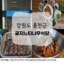 굴지1교 간이화장실 | 홍천 현지인 맛집인 굴지느티나무식당에서 제육볶음정식+메밀전병+도토리묵 솔직후기