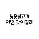 봉용불고기용암