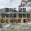 경기도 양평 민경훈 캠핑장 : 집밖으로 g1사이트 후기 ( 내돈내산 | 명당 추천 | 화장실 | 예약방법 )