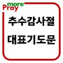 추수감사절 대표기도문 이미지