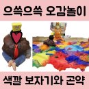 엄마와 함께 오감만족 오감놀이 | 롯데마트 구미점 문화센터 &#39;으쓱으쓱 오감놀이&#39; 수업 후기