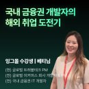 금융권 개발자의 싱가포르 데이터 엔지니어 취업 후기 (개발자 커리어패스,싱가포르 취업 장점, 단점)