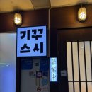 기꾸초밥 | 신촌 초밥 맛집 기꾸스시 신촌점 솔직후기｜광어·연어·참치까지 퀄리티 대박 내돈내산 리뷰