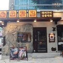 굽돌집 잠실방이직영점 이미지