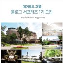 메이필드 호텔 이미지
