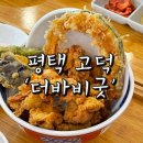 더바비 | 평택 고덕 맛집 '더바비굿' 초단면, 가라아게동 솔직후기