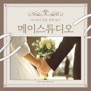 [웨딩촬영, 스튜디오촬영] 메이스튜디오 후기(컨셉, 시안, 드레스 추가금, 메이크업, 준비사항, 발렛비)