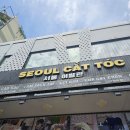 요기굿 | [9월 나트랑여행] 마지막날 :: 굿스파, 서울이발관, 안토이, 공항