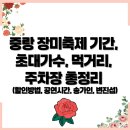 묵동아이파크 | 2025 중랑 장미축제 기간, 초대가수, 먹거리, 주차장 총정리 (할인방법, 공연시간, 송가인, 변진섭, 부활)