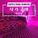 이마트24 관악신원점 | 관악구 신림 치카쿠마 파티룸 후기! 10만원대 프라이빗 천국