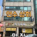 연수상회