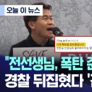 [오늘 이 뉴스] &#34;전 선생님, 폭탄 준비중입니다&#34;, 경찰 뒤집혔다 &#39;긴급 추적&#39; 이미지