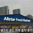 신선푸드 | 하남 에서 장인 더 약과를?｜올스타 푸드 마켓 솔직후기｜신선한 식재료 득템!✨