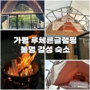 가평조종조종-1 | [가평] 루체른글램핑 준비물 가평불멍글램핑 바베큐 감성숙소 수영장 주차 빔프로젝터 내돈내산 솔직 후기