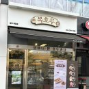 복호두 양주옥정점 스승의 날 선물 앙버터 호두과자 후기