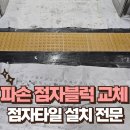 천연동 주민센터 | 파손 점자블럭 교체 점자타일 설치 전문