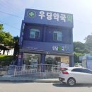우당약국 이미지