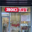 제이디네일