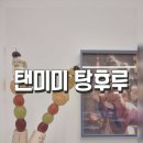 탠미미탕후루 이미지