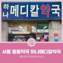 메디칼하나약국 이미지