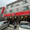 일산풍동맛집 중화요리 전문점 친친 솔직후기