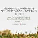 오늘의 '영어성경 사진'(903강) “화목하는 것이 더 낫다”(잠언 17장 1절) 이미지