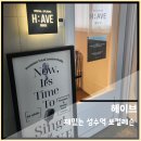 재미난 성수역 보컬레슨 헤이브 솔직후기