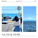 여주-0036 | 블로그 스페셜 포토덤프 #2.도쿄 5박 6일 에노시마섬, 가마쿠라 태양의 노래 촬영지(2)