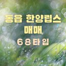 한양립스공인중개사사무소 | 창원 동읍 한양립스더퍼스트 28평 매매｜가성비 좋은 68타입 실거주 추천