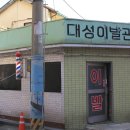 대성이발관 이미지