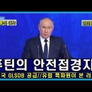 벨라루스 통신 376, 푸틴의 안전 접경 지역/ 미국 GLSDB 최신 미사일 우크라 공급/ 유럽 특파원이 본 러시아 이미지