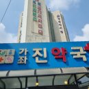 가좌진약국 이미지