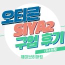 말바우보청기 | [광주북구보청기/말바우보청기] 웨이브히어링 광주점...보청기 "시야(SIYA)2 CIC(귓속형보청기)" 착용후기