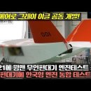 KF-21에 윙맨 무인편대기 엔진테스트 공개! 저피탐 무인 편대기 한국형 엔진 통합테스트 임박! 한화에어로 그레이 이글 공동 개발! # 이미지