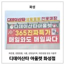 리버풀애완용품아울렛 | 화성 가볼만한곳 디데이산타 아울렛 화성점 재방문 후기