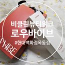 뷰티바이브 | (현대백화점 목동점) 비클린뷰티위크 방문기, 로우바이브 룸스프레이 솔직후기