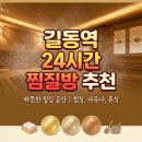 화평건강랜드 찜질방 보석사우나 | 길동역 근처 24시간 찜질방 사우나 직접 가보고 고른 BEST 3 솔직 후기