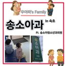 송소아과의원 네이버블로그