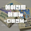 술래잡기 - 수원시 팔달구 중부대로87번길 9 | 2인용 보드게임 추천) 에이전트 애비뉴 디비전M 확장 하는 방법 및 후기(술래잡기 게임)