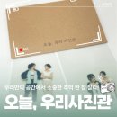 [체험] 신촌 셀프 스튜디오 "오늘, 우리 사진관" 촬영 후기