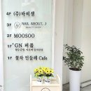 네일어바웃제이(NAIL ABOUT. J) 2호점 이미지