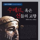 249회 독서토론회 [수메르 혹은 신들의 고향]-2014년 5월 21일(수) PM07:30 홍대 토즈 이미지