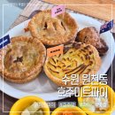미트프라자 | 수원 원천동 맛집 호주미트파이 내돈내산 후기 제대로된 호주 맛과 감성 추천