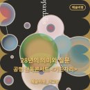 공명콘서트 기린자리 | [예술비평] 28년의 의미와 질문: 공명 28주년 기념 단독콘서트 &lt;기린자리&gt;