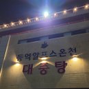 등억알프스온천 앤 호텔 | 국내 온천 가족탕 추천 등억알프스온천&amp;호텔 가족탕 후기