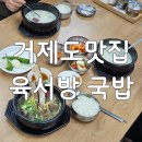 육서방 | 거제도맛집 &lt;육서방 국밥&gt;