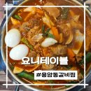 잉카의작은마을 | 청주매운갈비찜맛집 요니테이블에서 환상의 한돈매운갈비찜