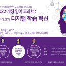 2022개정 영어교과서: 에듀테크와 디지털 학습혁신(10/19 인천대) 이미지