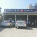 신대한정비소 이미지